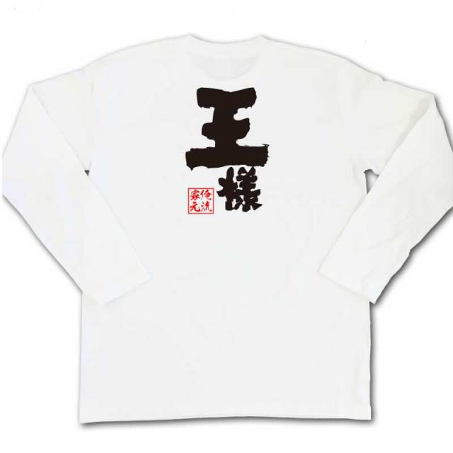 おもしろTシャツの俺流総本家|Tシャツ商品画像