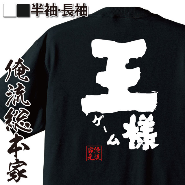 おもしろTシャツの俺流総本家|Tシャツ商品画像