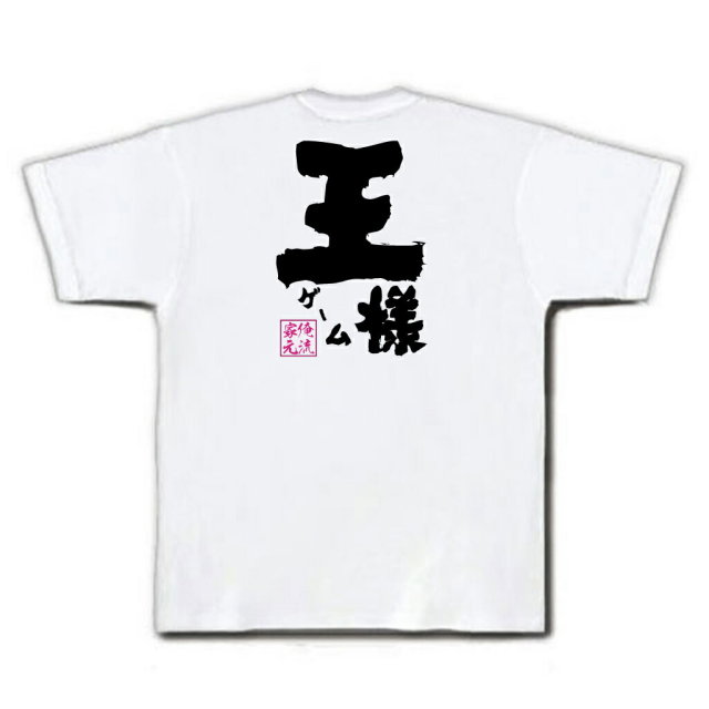おもしろTシャツの俺流総本家|Tシャツ商品画像