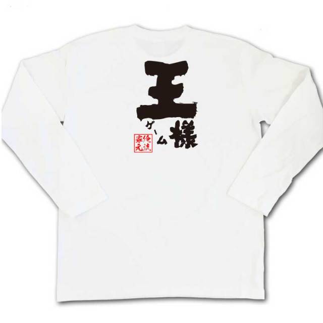 おもしろTシャツの俺流総本家|Tシャツ商品画像