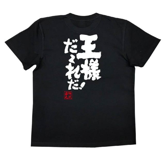 おもしろTシャツの俺流総本家|Tシャツ商品画像