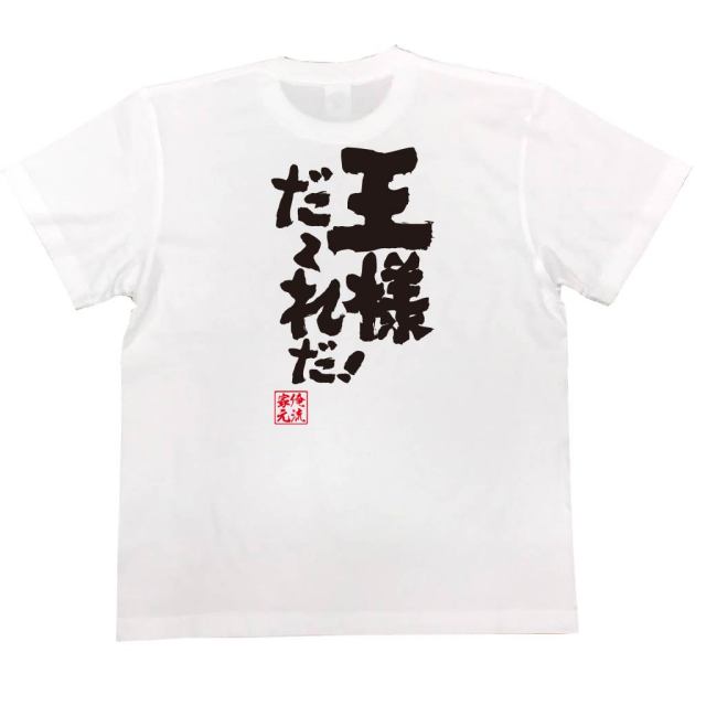 おもしろTシャツの俺流総本家|Tシャツ商品画像