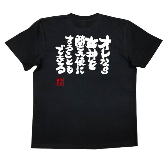 おもしろTシャツの俺流総本家|Tシャツ商品画像