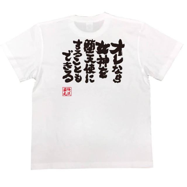 おもしろTシャツの俺流総本家|Tシャツ商品画像