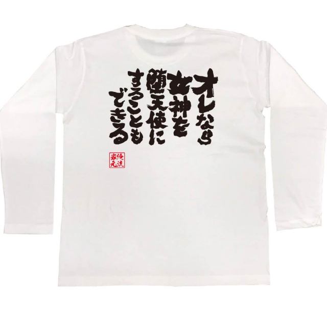 おもしろTシャツの俺流総本家|Tシャツ商品画像