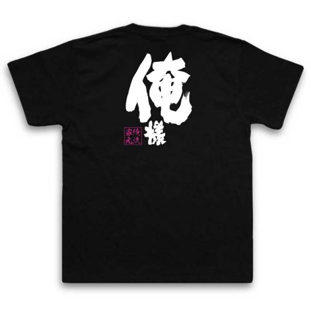 おもしろTシャツの俺流総本家|Tシャツ商品画像