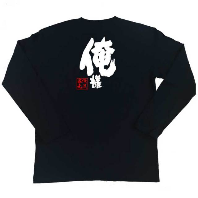 おもしろTシャツの俺流総本家|Tシャツ商品画像