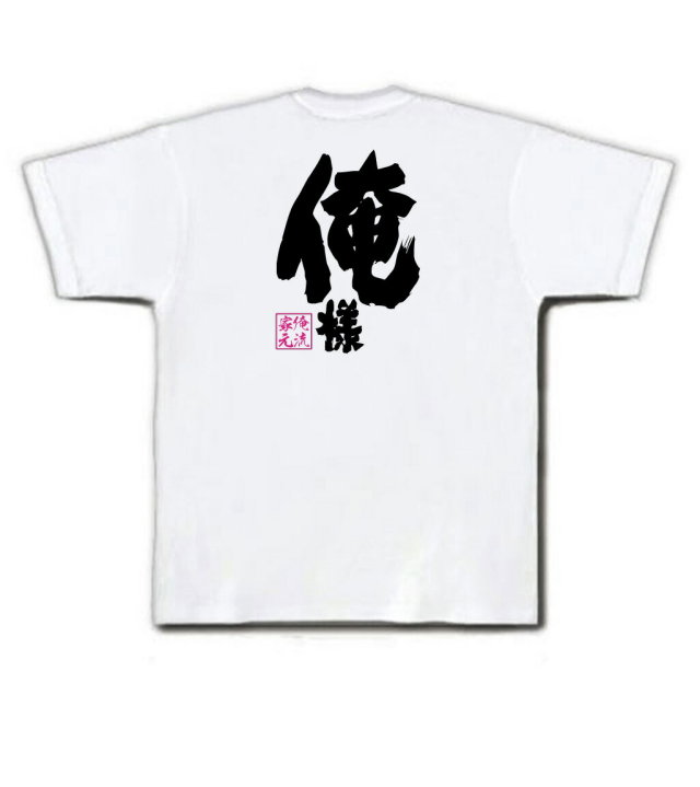 おもしろTシャツの俺流総本家|Tシャツ商品画像