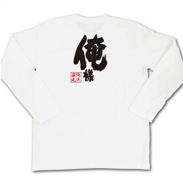 おもしろTシャツの俺流総本家|Tシャツ商品画像