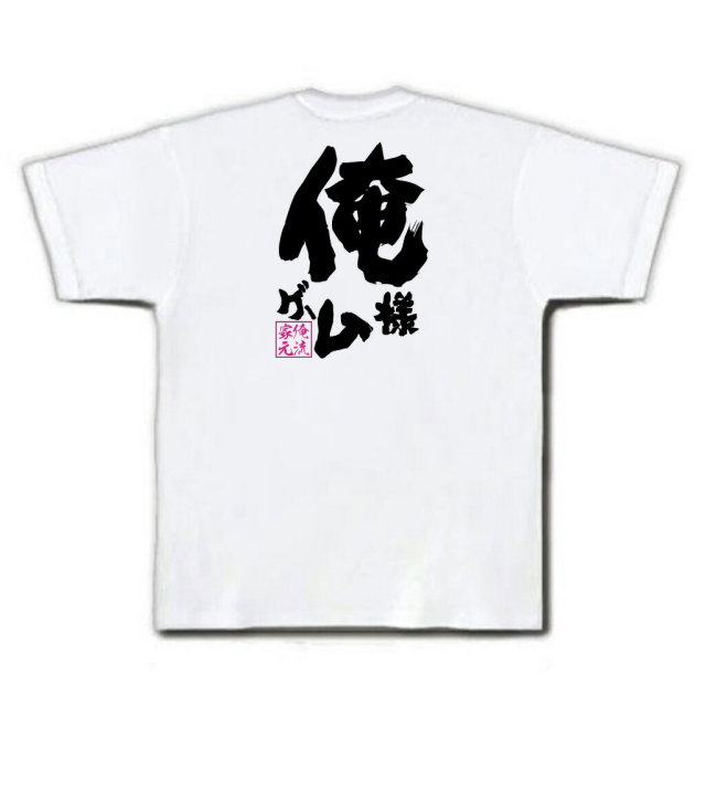 おもしろTシャツの俺流総本家|Tシャツ商品画像