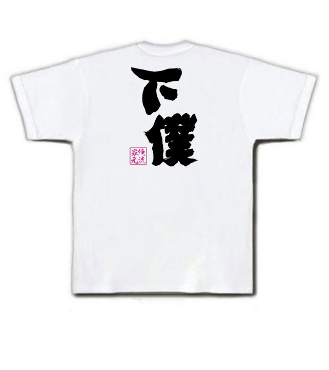 おもしろTシャツの俺流総本家|Tシャツ商品画像
