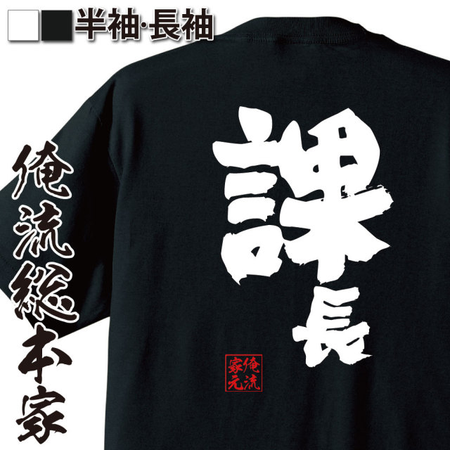 おもしろTシャツの俺流総本家|Tシャツ商品画像