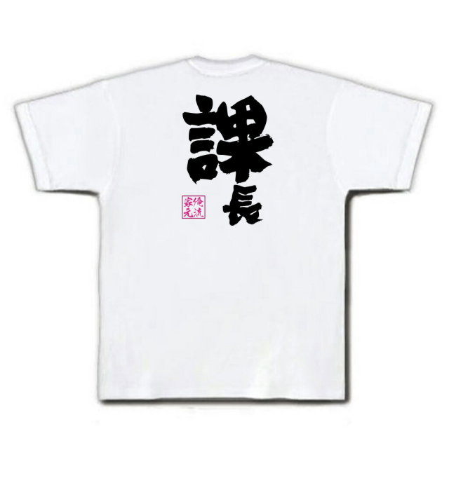 おもしろTシャツの俺流総本家|Tシャツ商品画像