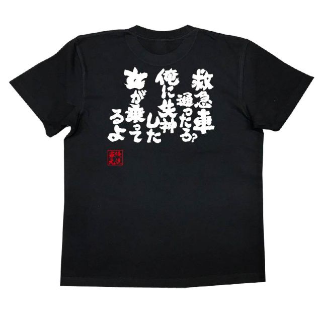 おもしろTシャツの俺流総本家|Tシャツ商品画像