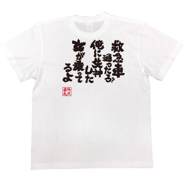 おもしろTシャツの俺流総本家|Tシャツ商品画像