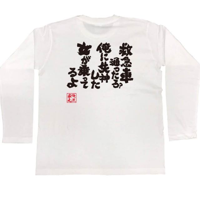 おもしろTシャツの俺流総本家|Tシャツ商品画像