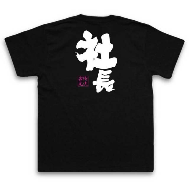 おもしろTシャツの俺流総本家【社長】｜喜ばれる人気のプレゼント
