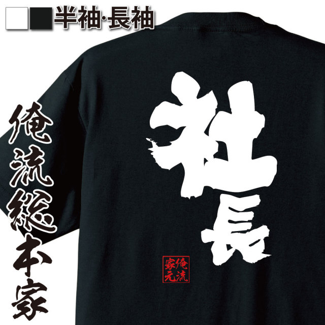 おもしろTシャツの俺流総本家|Tシャツ商品画像