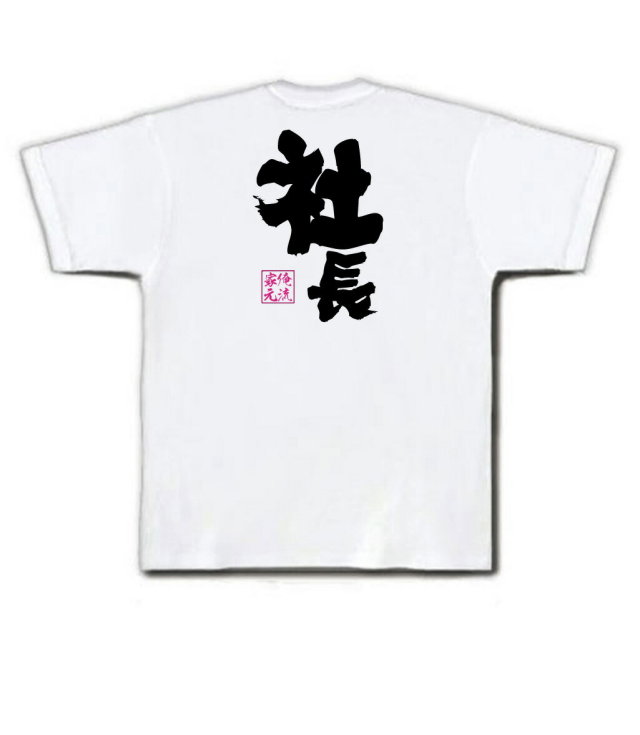 おもしろTシャツの俺流総本家【社長】｜喜ばれる人気のプレゼント