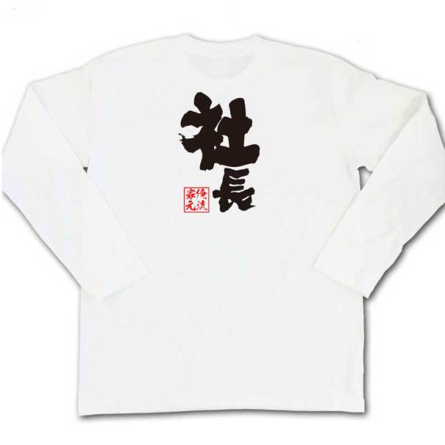 おもしろTシャツの俺流総本家|Tシャツ商品画像