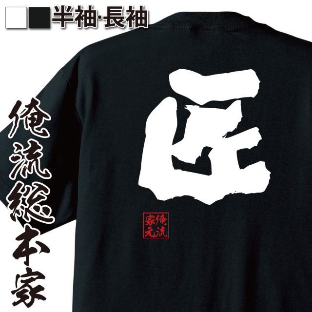 おもしろTシャツの俺流総本家|Tシャツ商品画像