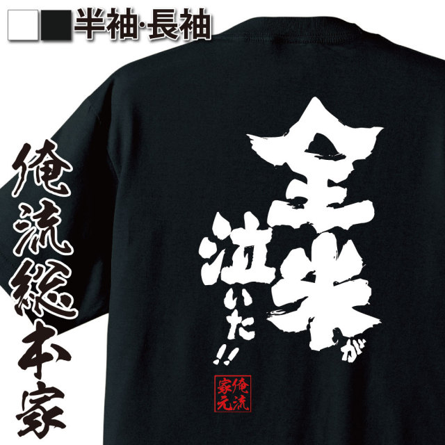 おもしろTシャツの俺流総本家|Tシャツ商品画像