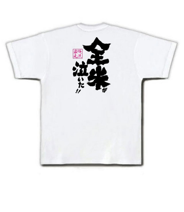 おもしろTシャツの俺流総本家|Tシャツ商品画像