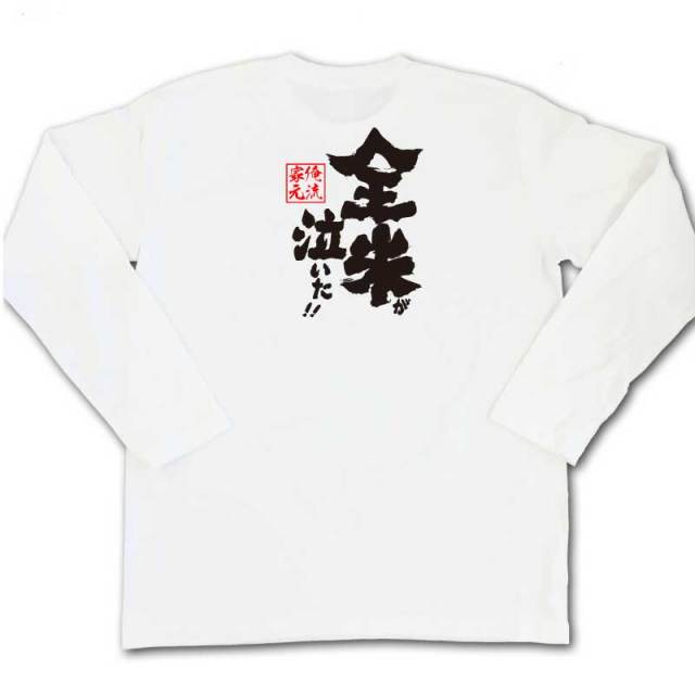 おもしろTシャツの俺流総本家|Tシャツ商品画像
