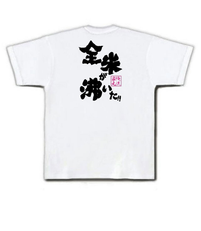 おもしろTシャツの俺流総本家|Tシャツ商品画像
