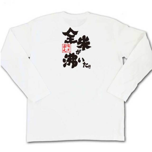 おもしろTシャツの俺流総本家|Tシャツ商品画像