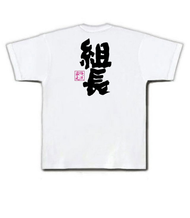 おもしろTシャツの俺流総本家|Tシャツ商品画像