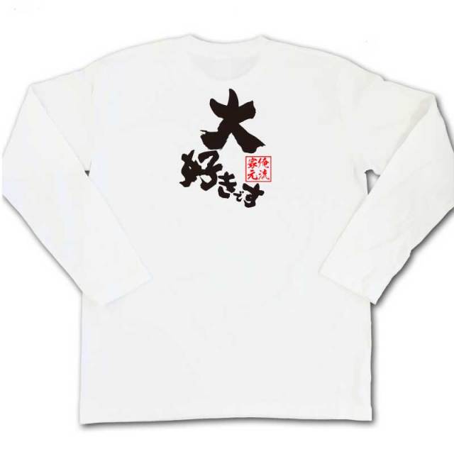 おもしろTシャツの俺流総本家|Tシャツ商品画像