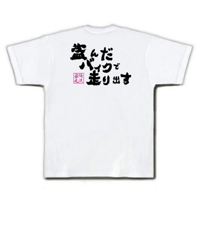 おもしろTシャツの俺流総本家|Tシャツ商品画像