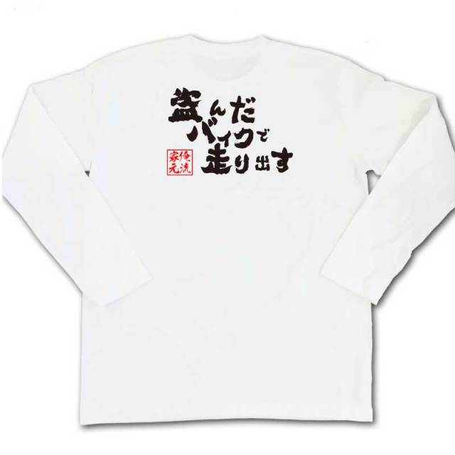 おもしろTシャツの俺流総本家|Tシャツ商品画像