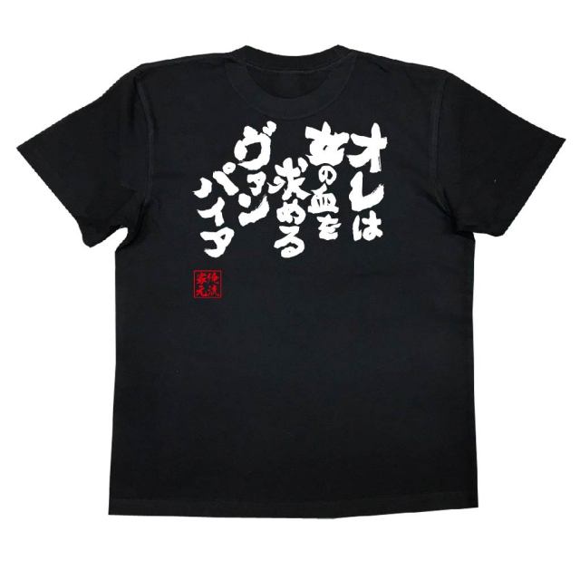 おもしろTシャツの俺流総本家|Tシャツ商品画像