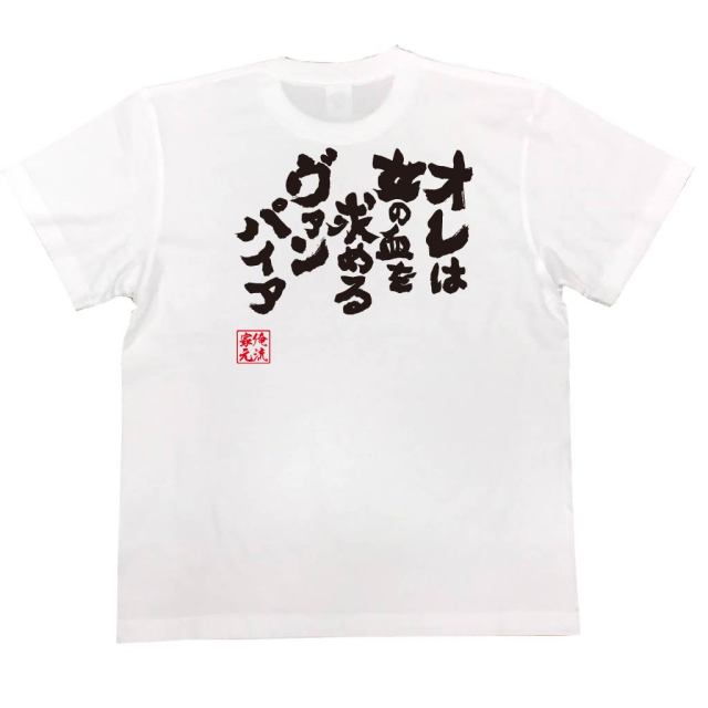 おもしろTシャツの俺流総本家|Tシャツ商品画像