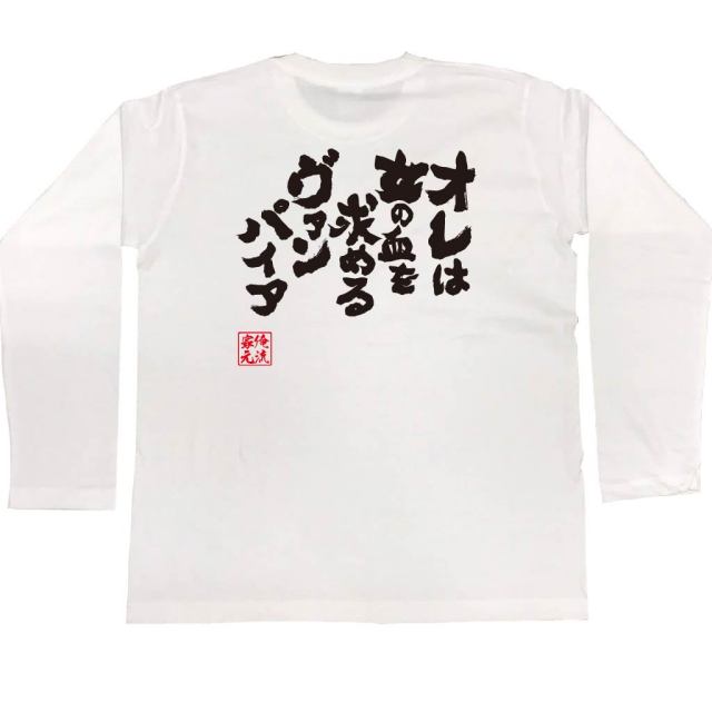 おもしろTシャツの俺流総本家|Tシャツ商品画像