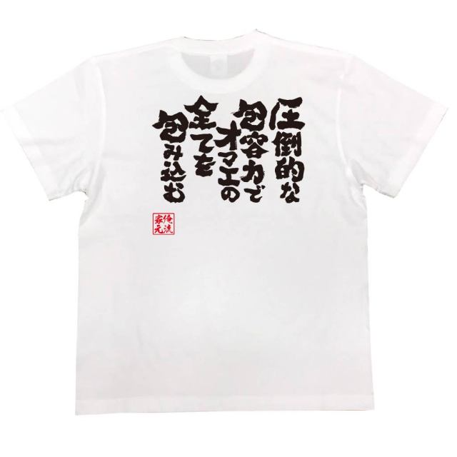 おもしろTシャツの俺流総本家|Tシャツ商品画像