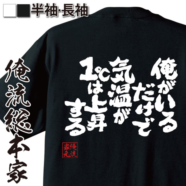 おもしろTシャツの俺流総本家|Tシャツ商品画像