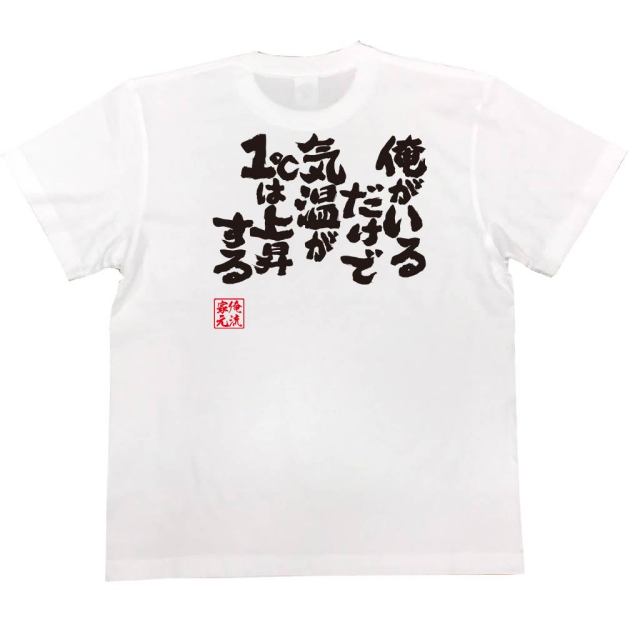 おもしろTシャツの俺流総本家|Tシャツ商品画像