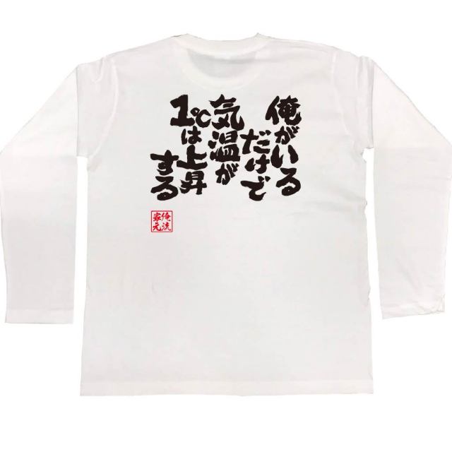 おもしろTシャツの俺流総本家|Tシャツ商品画像