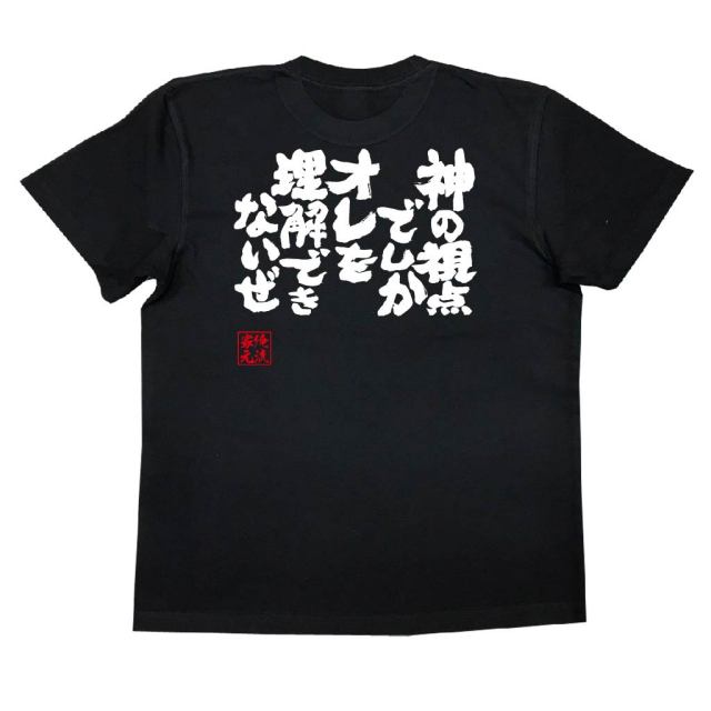 おもしろTシャツの俺流総本家|Tシャツ商品画像