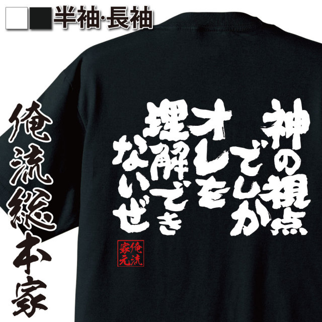おもしろTシャツの俺流総本家|Tシャツ商品画像