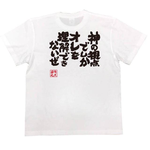 おもしろTシャツの俺流総本家|Tシャツ商品画像