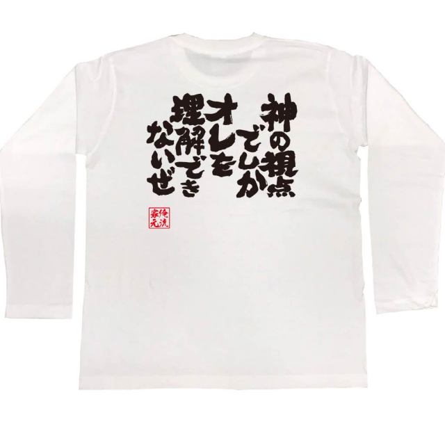 おもしろTシャツの俺流総本家|Tシャツ商品画像