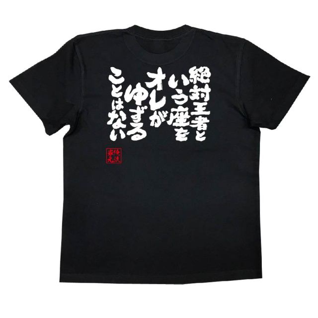 おもしろTシャツの俺流総本家|Tシャツ商品画像