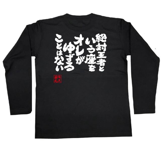 おもしろTシャツの俺流総本家|Tシャツ商品画像