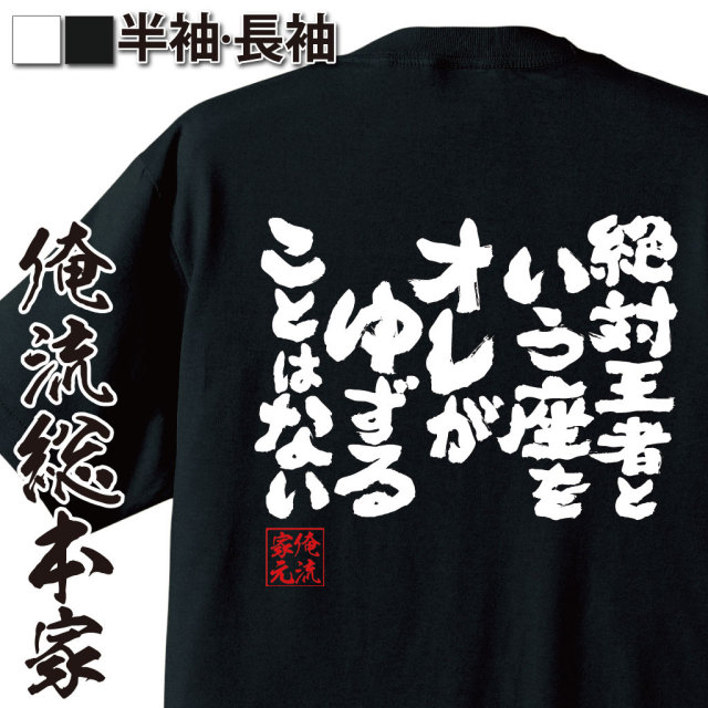 おもしろTシャツの俺流総本家|Tシャツ商品画像