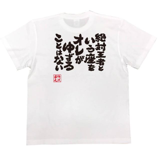 おもしろTシャツの俺流総本家|Tシャツ商品画像