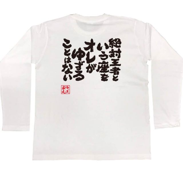 おもしろTシャツの俺流総本家|Tシャツ商品画像
